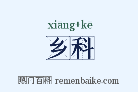 乡科是什么意思的图片